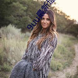 91最新域址永久在线